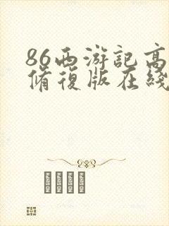86西游记高清修复版在线观看封面