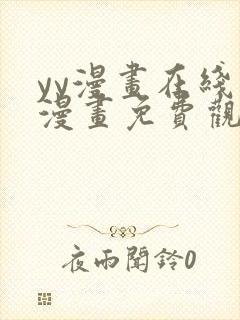 yy漫画在线看漫画免费观看下拉式