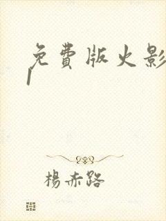 免费版火影9·1封面