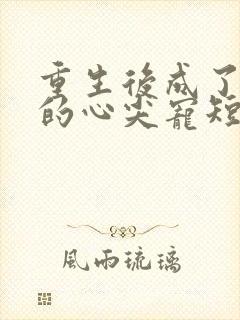 重生后成了大佬的心尖宠短剧