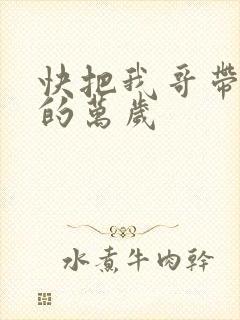 快把我哥带走中的万岁
