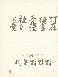 《被青梅竹马宠爱》漫画在线阅读