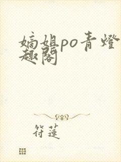 嫡姐po青灯笔趣阁