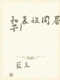 和表姐同居的日子1