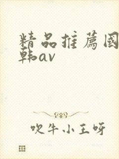精品推荐国产日韩av封面