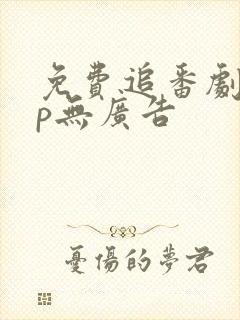 免费追番剧app无广告封面