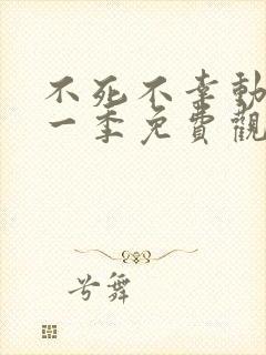 不死不幸动漫第一季免费观看全集