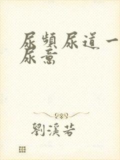 尿频尿道一直有尿意