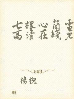 七根心简电视剧高清在线免费观看