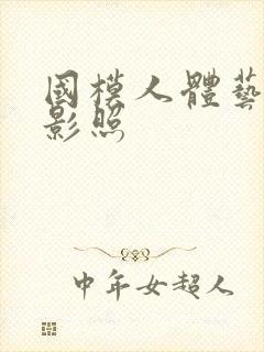 国模人体艺术摄影照