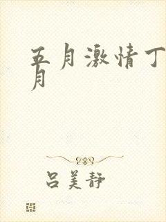 五月激情丁香六月