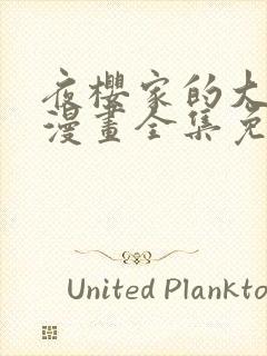 夜樱家的大作战漫画全集免费