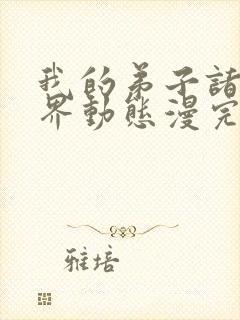 我的弟子诸天万界动态漫完整