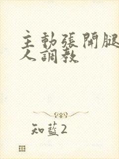 主动张开腿给主人调教