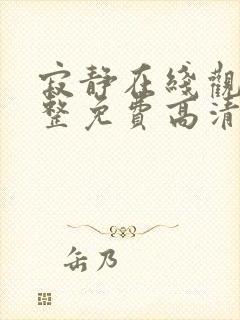 寂静在线观看完整免费高清原声