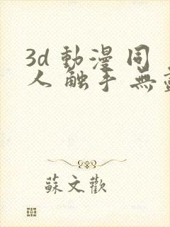 3d 动漫 同人 触手 无尽