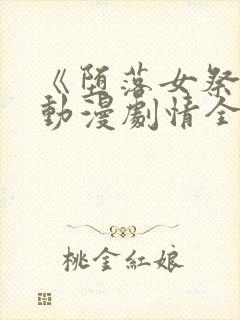 《堕落女祭司》动漫剧情全集免费观封面