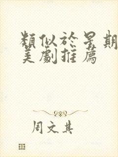 类似于星期三的美剧推荐封面