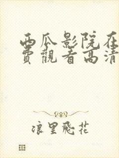 西瓜影院在线免费观看高清完整版封面