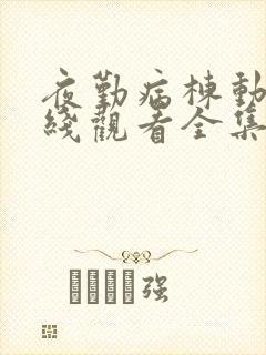 夜勤病栋动漫在线观看全集完整版高清