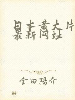 日本黄大片在线最新网址封面