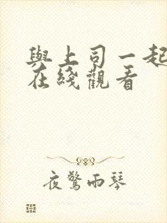 与上司一起出差在线观看