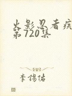 火影忍者疾风传第720集