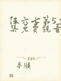 伍六七第5季全集免费观看完整版封面