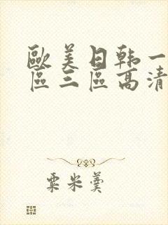 欧美日韩一区二区三区高清在线