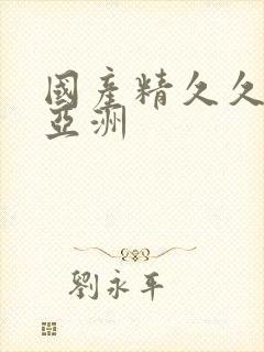 国产精久久久久亚洲