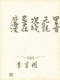 魔导次元里番动漫在线观看封面