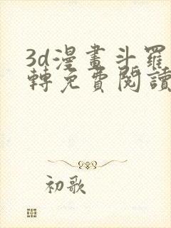 3d漫画斗罗玉转免费阅读全文