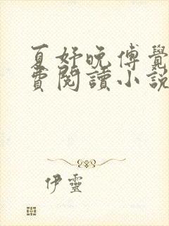 夏妤晚傅觉深免费阅读小说封面