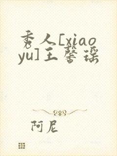 秀人[xiaoyu]王馨瑶