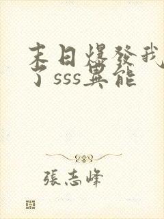 末日爆发我觉醒了sss异能封面