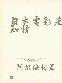日本电影老公不知情