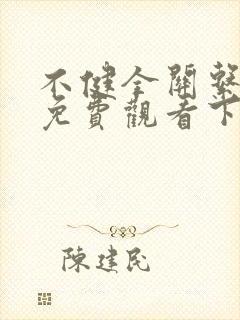 不健全关系漫画免费观看下拉式封面