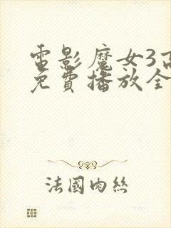 电影魔女3高清免费播放全集