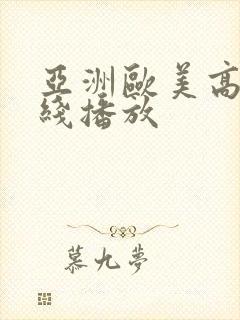 亚洲欧美高清在线播放封面