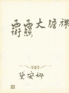 西西大胆裸体艺术照