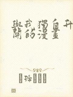 与我独自升级相关的漫画封面