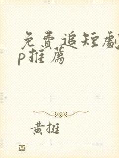 免费追短剧app推荐