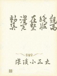 动漫在线观看全集完整版高清免费