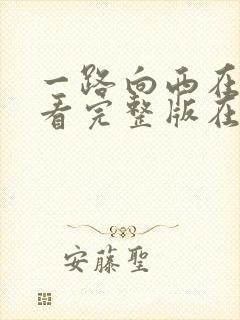 一路向西在线观看完整版在线