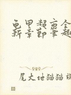 龟甲超市全文最新章节笔趣阁