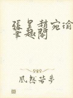 张昊赵宛瑜小说笔趣阁