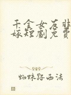 千金女友非我不嫁短剧免费观看