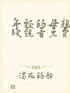 年轻的母亲6在线观看免费