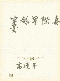 穿越星际妻荣夫贵