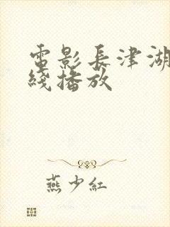 电影长津湖 在线播放